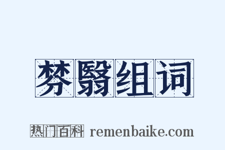 棼翳组词是什么意思的图片
